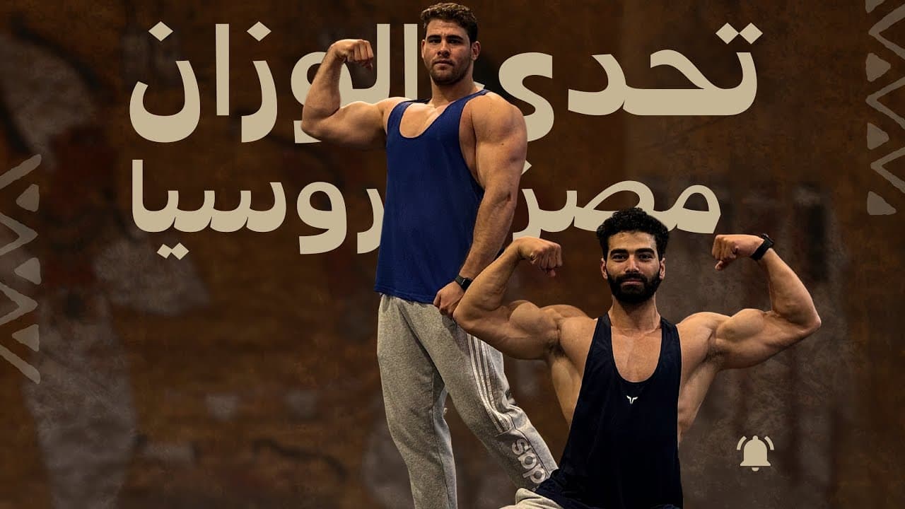 Weight Challenge - Egypt vs Russia